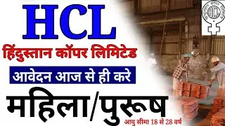 HCL Recruitment 2022 | HCL Government job | ग्रेजुएट इंजीनियर ट्रेनी (GET) की भर्ती #hcl