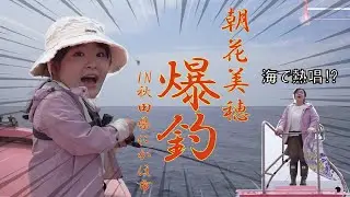 【爆釣】演歌歌手・朝花美穂、秋田の海で大漁！？