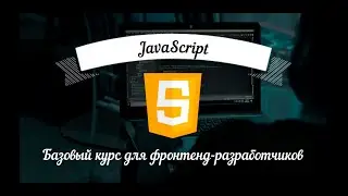 JavaScript: Базовый курс для фронтенд-разработчиков. Урок 13 - DOM API: Объектная модель документа
