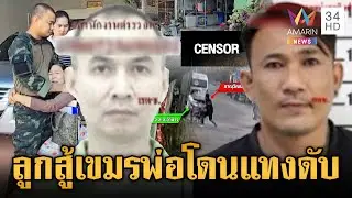 เพื่อนบ้านโหดรัวแทง จ.ส.อ.ตาย ลูกชายช็อกรีบกลับจากชายแดน | ข่าวเย็นอมรินทร์ | 1 ม.ค. 69