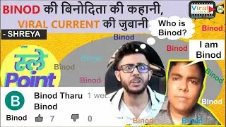 BINOD की बिनोदिता की कहानी, VIRAL CURRENT की जुबानी | #BinodTharu | #Binodtharumeme | #binod | vinod