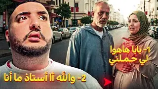 استاذ جا عندي حومتي ودابز مع بابا 😭😭