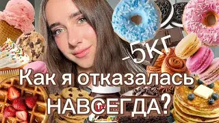 Как побороть тягу к сладкому? | Мой опыт отказа от сахара, ошибки, советы, похудение