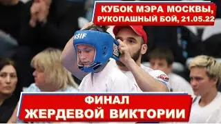 Жердева Виктория (синий пояс), ФИНАЛ, клуб ЯРОПОЛК, Кубок мэра Москвы по рукопашному бою, 21.05.2022