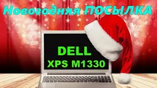 Новогодняя ПОСЫЛКА -  НОУТБУК  DELL XPS M1330