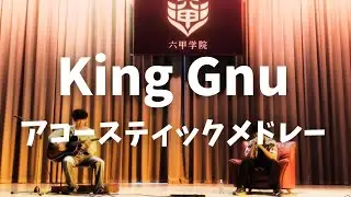 King Gnuアコースティックメドレー(covered by SMUGS)