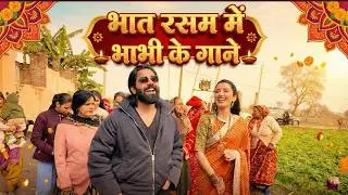 Dulha Ready hai 😍 Bhaat Rasam mei gaya Bhabhi ke Sath Gana