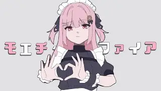 モエチャッカファイア / covered by佐藤希