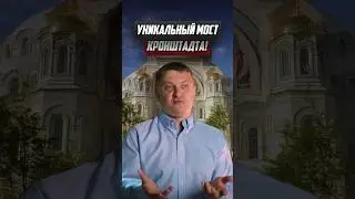 Уникальный мост Кронштадта / Новостройки Спб