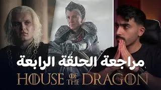 آل التنين: مراجعة الحلقة الرابعة للموسم الثاني House of the Dragon