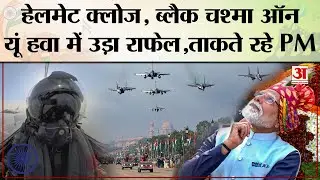 Republic Day Parade 2026: जब हवा में उड़ा Rafale Fighter Jet, देखते रह गए PM Modi | Amar Ujala