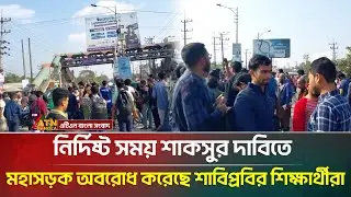 নির্দিষ্ট সময় শাকসুর দাবিতে মহাসড়ক অবরোধ করেছে শাবিপ্রবির শিক্ষার্থীরা | SUCSU | ATN Bangla News
