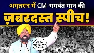 Amritsar, Punjab में CM Bhagwant Mann की जबरदस्त Speech | Aam Aadmi Party