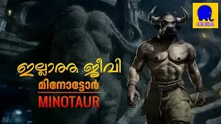 മിനോട്ടോർ- ഇല്ലാത്ത ജീവി | BALARAMA | MKid | Minotaur