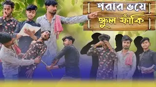 পড়ার ভয়ে স্কুল ফাঁকি।বাবার অবহেলা।🤣🤣Rajbanshifunnyvideo #comedyvideo#funnyvideo#viralvideo#comedy