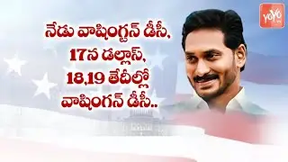 AP CM YS Jagan Mohan Reddy  USA Tour Detailes | YS Jagan Tour | AP News | YSRCP | YOYO TV NEWS