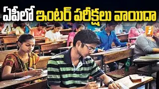 ఏపీలో ఇంటర్ పరీక్షలు వాయిదా | Intermediate Exams Postponed in AP | AP Inter Exams Postponed | iNews