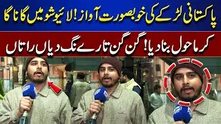 Beautiful Voice of a Pakistani Boy Goes Viral | Bhoojo To Jeeto | | Mahnoor Iftikhar