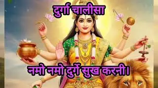 🙏😍नमो नमो दुर्गेDurga Chalisa\Durga Chalisa Hindi\Durga Chalisa Full\Durga Chalisa Lyrics#viral #yt#