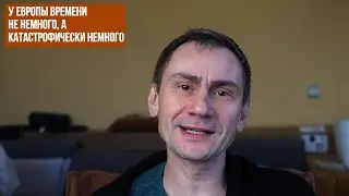 У Европы времени не немного, а катастрофически 