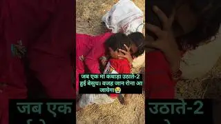 पेट क्या नही करा देता।एक मां जंगल में बच्चे के साथ मिली वेसुध?#help #helping #sanatandharma