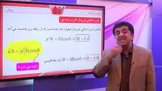 فیزیک 2 کنکور   بردار   ضرب داخلی بردارها   ضرب بردارها