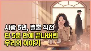 사랑 5년, 결혼 직전 파혼… 단 5분 만에 끝나버린 우리의 이야기