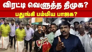விரட்டி வெளுத்த திமுக? பதுங்கி பம்மிய பாஜக? SG Suryah | Senthilvel | Debate | DMK | BJP | election