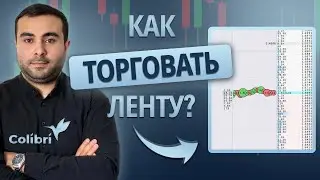КАК ТОРГОВАТЬ ЛЕНТУ? Чтение ленты. Скальпинг. Colibri