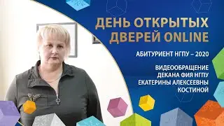 ФИЯ НГПУ: видеообращение декана Екатерины Алексеевны Костиной