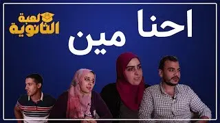 اية دا دا دا دا متعرفش احنا مين 🤔 - لعبة الثانوية