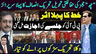 PTI demands judicial commission comprising |Judges' letter |Islamabad High Court permission to Jalsa