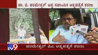 G Parameshwara Reacts After His Personal Assistant Ramesh Allegedly Commits Suicide After I-T Probe