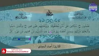 ختمة قرآنية كاملة 🔹 برواية قالون عن نافع 🔹جزء الذاريات 🔹 القارئ - أحمد المجيدي 🔹 HD