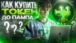 Как я ловлю 100X на мемкоинах | Гайд по GMGN