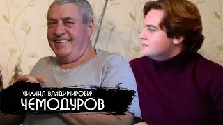 Михаил Владимирович Чемодуров - журналист Курска и Курской области / Деменков Н.В.