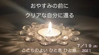 千回楽行（95／1000）　おやすみの前に自分に還る　2021年7月19日（月）