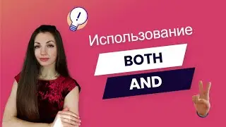 Использование BOTH и BOTH...AND (для уровня b1 и выше)
