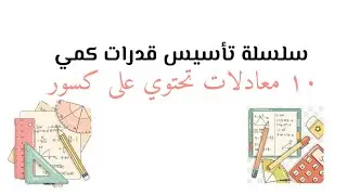 سلسلة تأسيس قدرات كمي ( معادلات تحتوي على كسور )