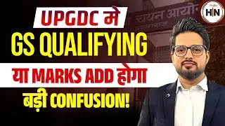 UPGDC में GS Qualifying या Marks Add होंगे? || पूरी सच्चाई! | बड़ी Confusion का अंत | HN Adhyayan
