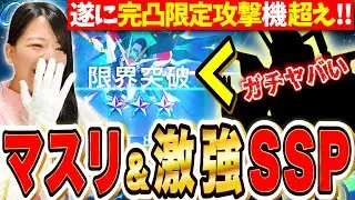 【ジージェネ】限定ガチャ&限定サポ確定!31日最新情報&最強SSP?!遂に完凸限定UR攻撃ダメージ超え発見!&マスリで20万目指す LIVE【SDガンダム Gジェネレーションエターナル】