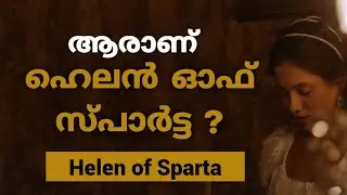 Helen of Sparta / ആരാണ് ഹെലൻ ഓഫ് സ്പാർട്ട✅