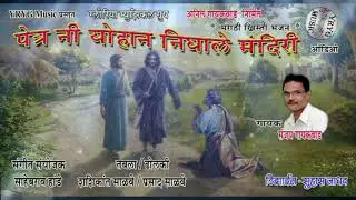 Petra Ni Yohan Nighale - Marathi Khristi Bhajan # पेत्र नि योहान निघाले - मराठी ख्रिस्ती भजन