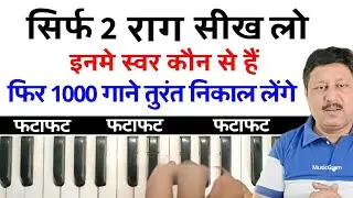 Episode 470: सिर्फ दो राग जिसमे छुपे हैं हजारों गाने || इन स्वरों को जानिए और फटाफट गाना निकालिए ||