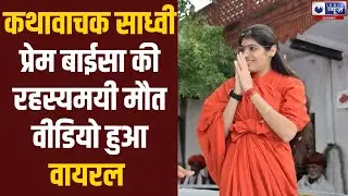 Sadhvi Prem Baisa Death: प्रेम बाईसा की मौत का मामला बना Mystery | Rajasthan | Jodhpur |