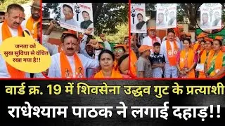 Mumbai VVCMC Election 2026: वार्ड 19 में शिवसेना उद्धव गुट के प्रत्याशी राधेश्याम पाठक ने लगाई दहाड़