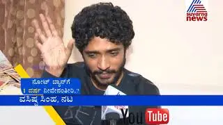 One Year Of Demonetization: Actor Vasishta Simha Reaction On Note Ban | Suvarna News