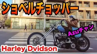 ショベルチョッパーに乗る女の子AzuチャンとランしてYouは何しに日本へに出演？ヴィンテージハーレーダビッドソンパンヘッドチョッパー　話題の江ノ電自転車ニキのタコス屋さんへ【TGM】