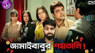 জামাইবাবুর শয়তানি! | Prosenjit Chatterjee | Piya Sengupta | Dadar Aadesh | New Bengali Roast Video