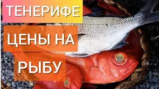 Еда на Тенерифе.Цены на Рыбу.Свежая Рыба и Морепродукты на острове Тенерифе.Канарские острова